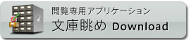 文庫眺め for iOS ダウンロード